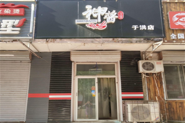 神酱炸串 神酱炸串