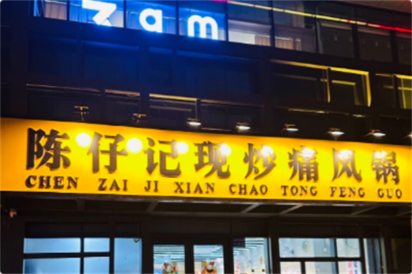 陈仔记现炒痛风锅