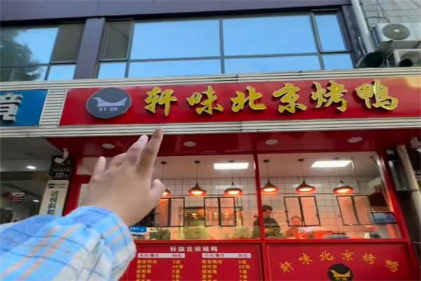 轩味北京烤鸭