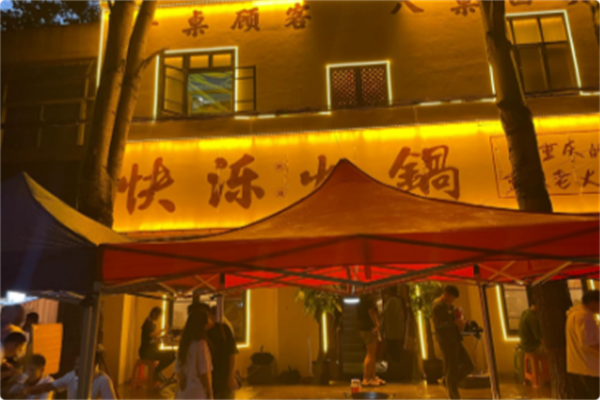 快泺火锅
