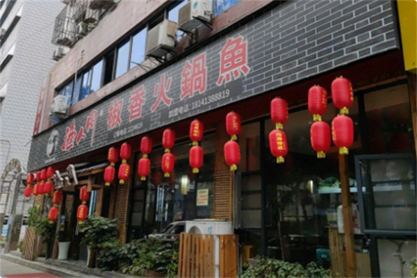 渔人周椒香火锅鱼