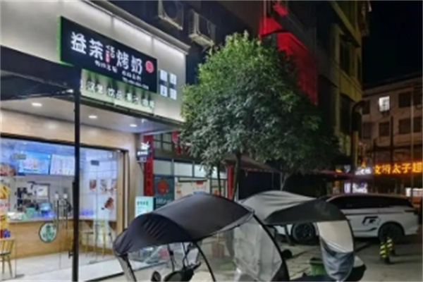 益茉烤奶 益茉烤奶