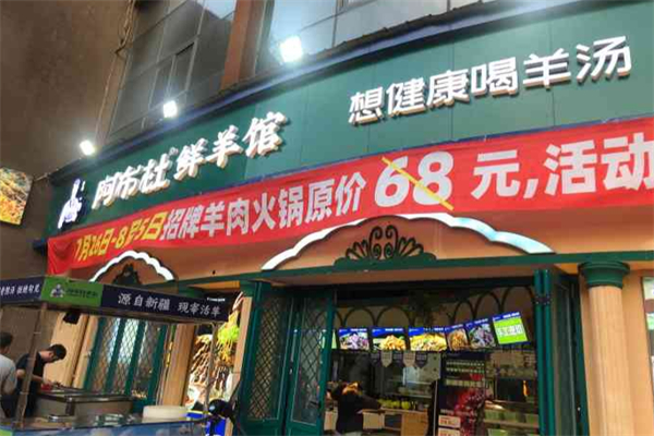 阿布杜鲜羊馆