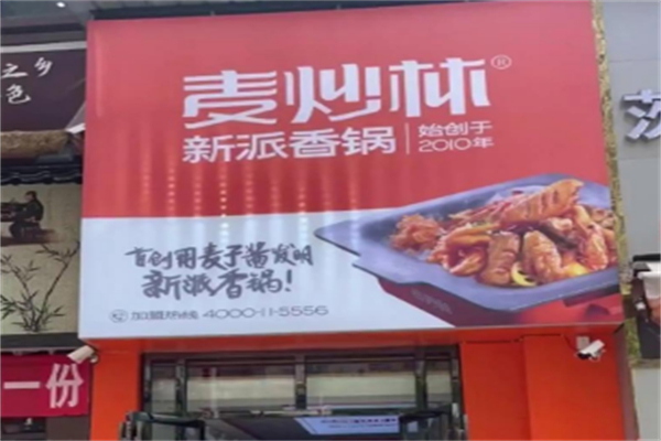 麦炒林新派香锅