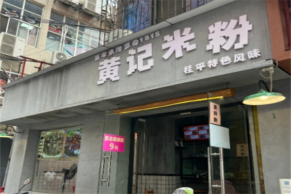 黄记米粉