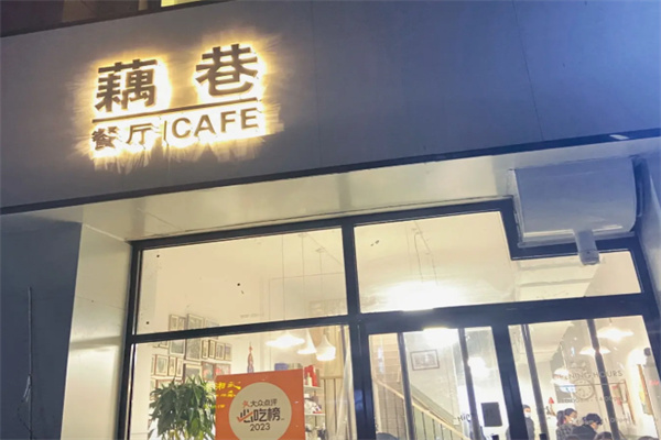 藕巷餐厅·精致融合菜 藕巷餐厅·精致融合菜