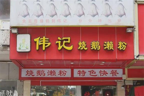 伟记烧鹅濑粉
