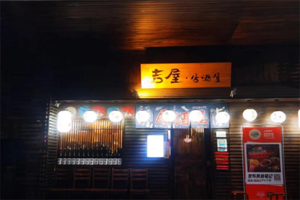 吉屋居酒屋 吉屋居酒屋