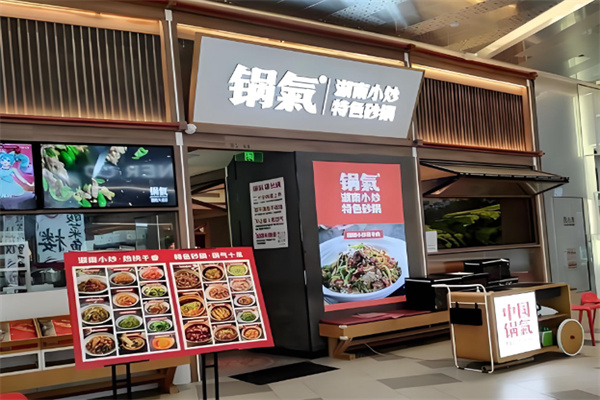 锅气湖南饭店