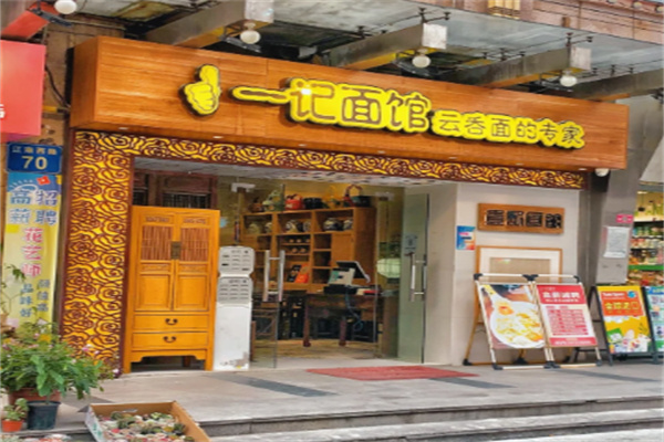 一记面馆·云吞面嘅专家 一记面馆·云吞面嘅专家