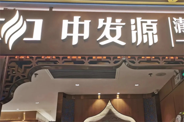 中发源·清真餐厅