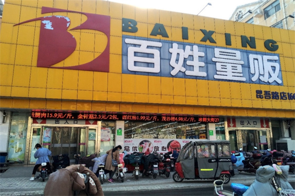 百姓量贩