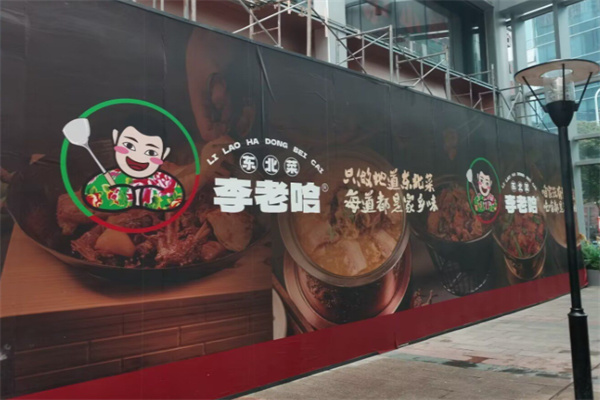 李老哈东北菜