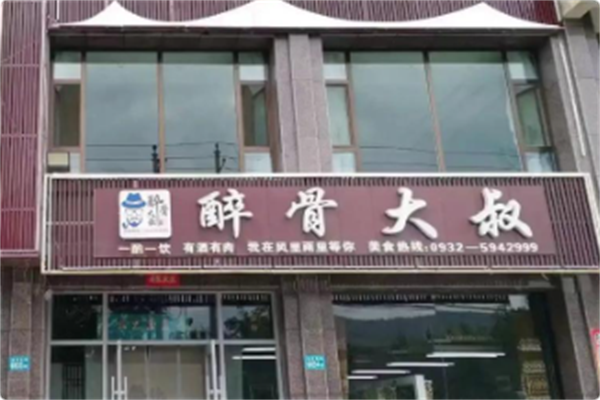 醉骨大叔酱骨自助火锅 醉骨大叔酱骨自助火锅