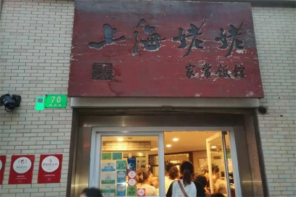 上海姥姥