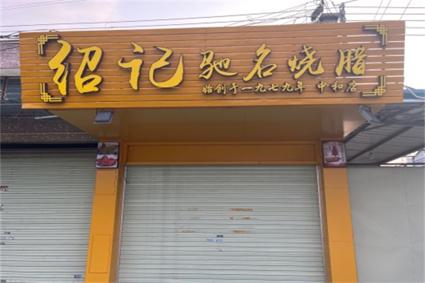 绍记驰名烧腊