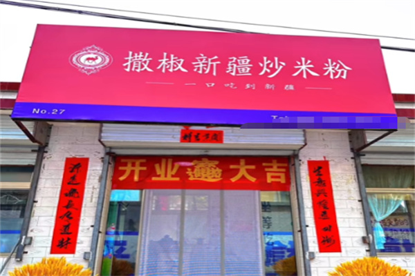 撒椒新疆炒米粉