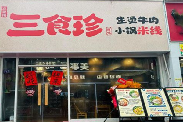 三食珍生烫牛肉米线 三食珍生烫牛肉米线