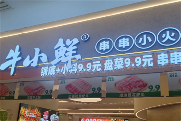 牛小鲜成都串串小火锅