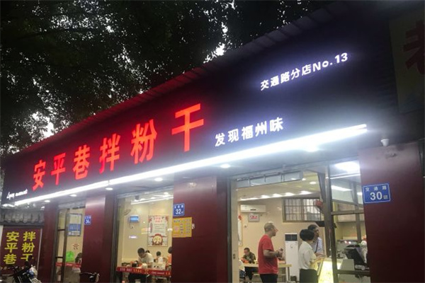 安平巷拌粉干