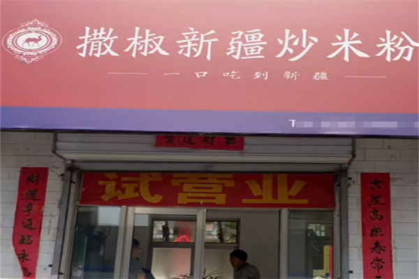 撒椒新疆炒米粉