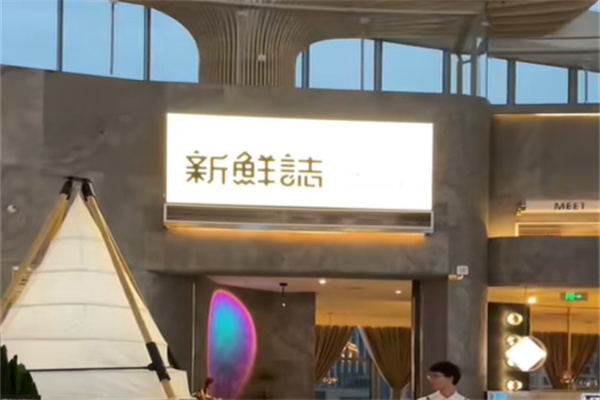 新鲜誌·新派食集 新鲜誌·新派食集