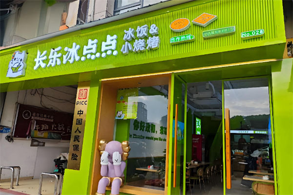 长乐冰点点冰饭烧烤 长乐冰点点冰饭烧烤
