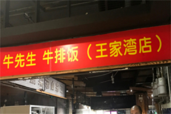 牛先生牛排饭 牛先生牛排饭