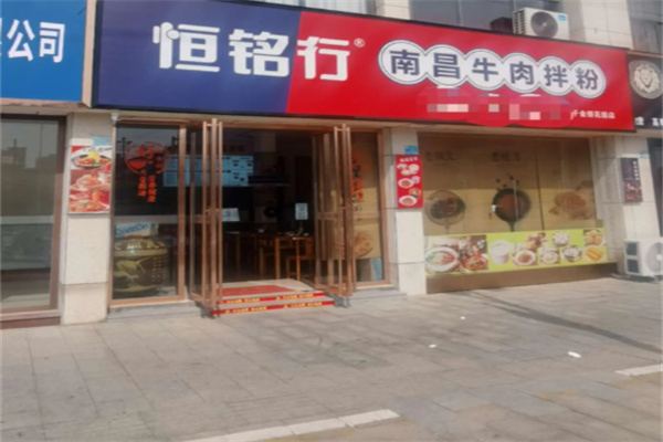 恒铭行南昌牛肉拌粉