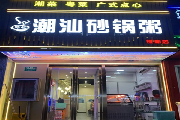 邱记潮汕砂锅粥