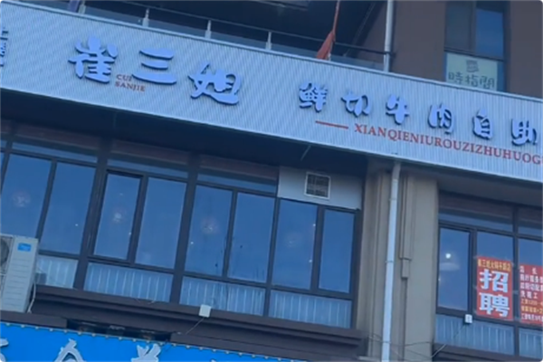 崔三姐鲜切牛肉自助火锅