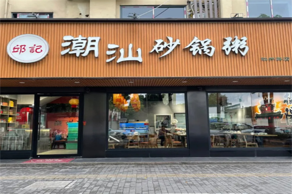 邱记潮汕砂锅粥