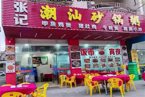 张记正宗潮汕砂锅粥