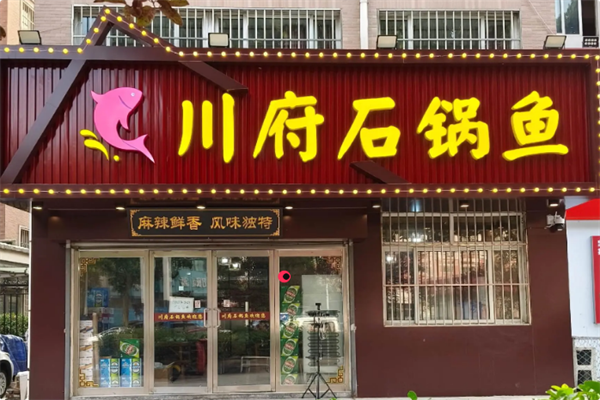 川府石锅鱼