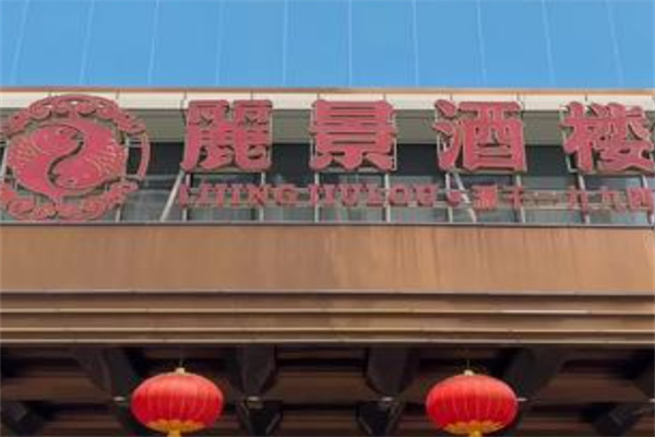 丽景酒楼 丽景酒楼