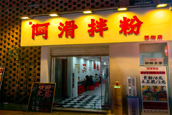 阿滑拌粉
