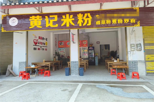 黄记米粉
