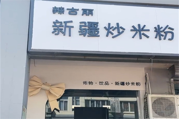 辣古丽新疆炒米粉 辣古丽新疆炒米粉