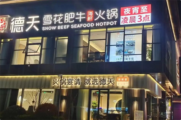 德天雪花肥牛海鲜火锅