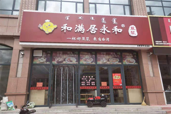和满居永和豆浆 和满居永和豆浆