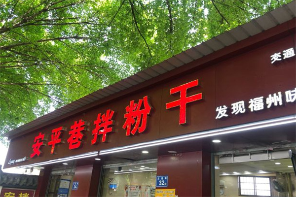 安平巷拌粉干