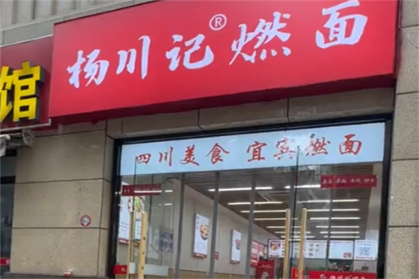 杨川记燃面钵钵鸡米饭 杨川记燃面钵钵鸡米饭