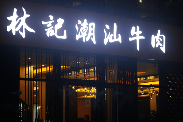 林记潮汕牛肉 林记潮汕牛肉
