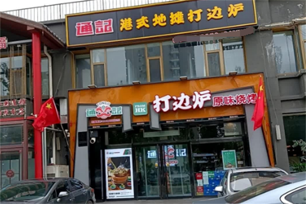 通记港式地摊打边炉