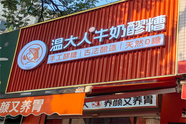 温大人牛奶鸡蛋醪糟 温大人牛奶鸡蛋醪糟