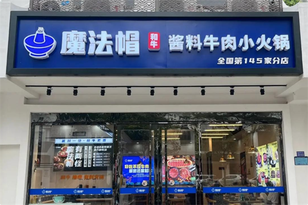 魔法帽酱料和牛肉小火锅 魔法帽酱料和牛肉小火锅