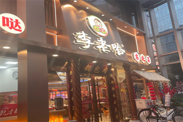 李老哈东北菜