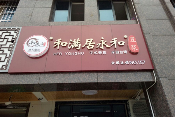 和满居永和豆浆 和满居永和豆浆