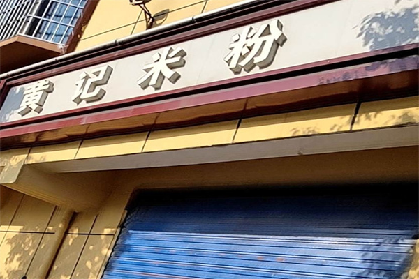 黄记米粉