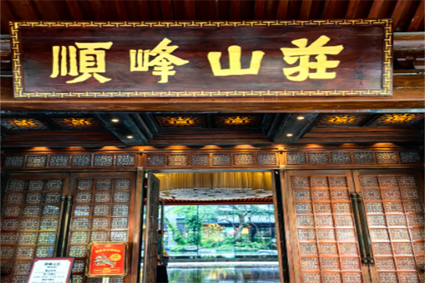 顺峰山庄